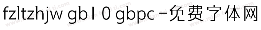 fzltzhjw gb1 0 gbpc 字体转换